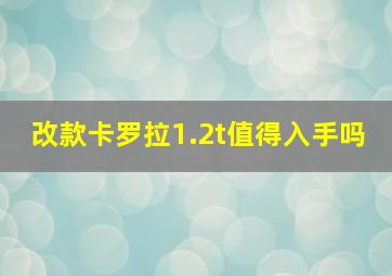 改款卡罗拉1.2t值得入手吗