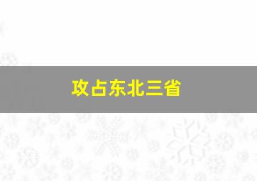 攻占东北三省