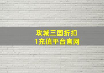 攻城三国折扣1充值平台官网