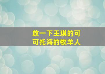 放一下王琪的可可托海的牧羊人