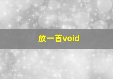 放一首void