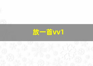 放一首vv1