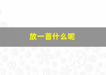 放一首什么呢