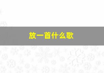 放一首什么歌