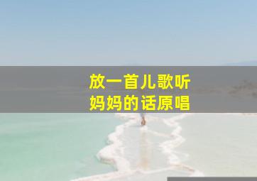 放一首儿歌听妈妈的话原唱