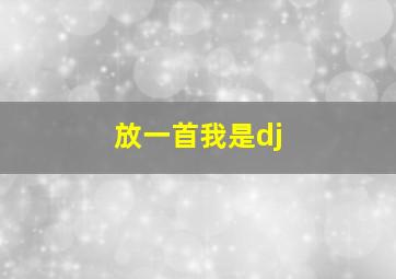 放一首我是dj