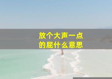 放个大声一点的屁什么意思