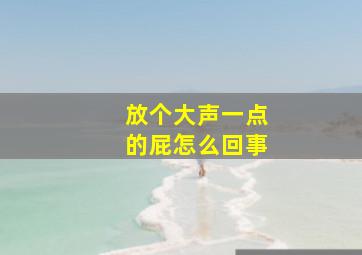 放个大声一点的屁怎么回事