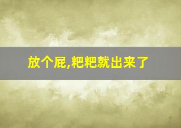 放个屁,粑粑就出来了