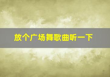 放个广场舞歌曲听一下