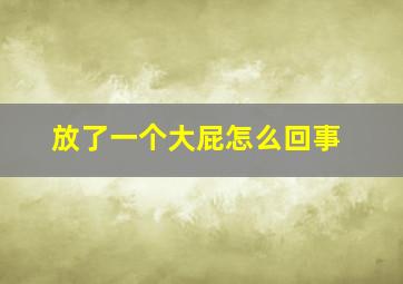 放了一个大屁怎么回事