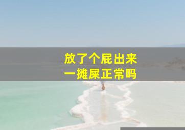 放了个屁出来一摊屎正常吗