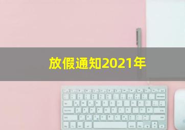 放假通知2021年