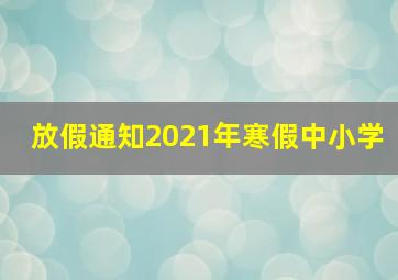 放假通知2021年寒假中小学