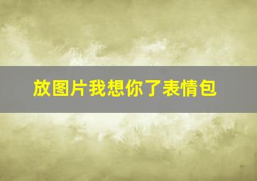 放图片我想你了表情包