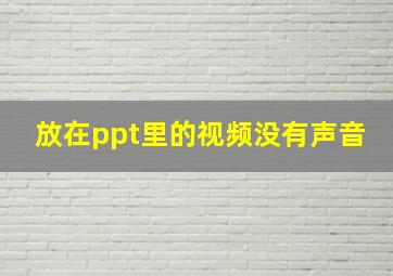 放在ppt里的视频没有声音