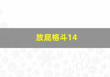 放屁格斗14