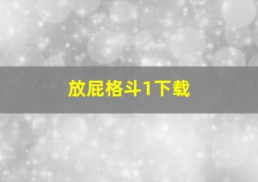 放屁格斗1下载