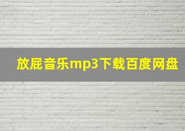 放屁音乐mp3下载百度网盘