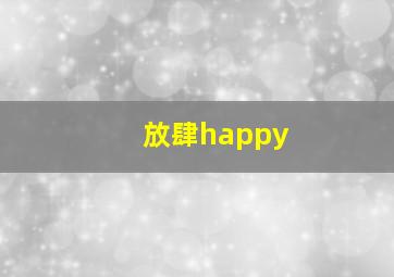 放肆happy