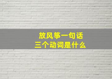 放风筝一句话三个动词是什么