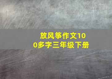 放风筝作文100多字三年级下册