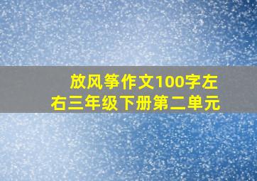 放风筝作文100字左右三年级下册第二单元