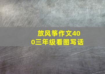 放风筝作文400三年级看图写话