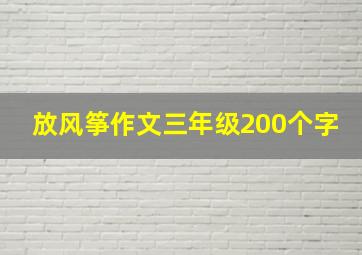 放风筝作文三年级200个字