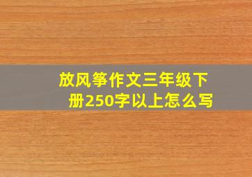 放风筝作文三年级下册250字以上怎么写