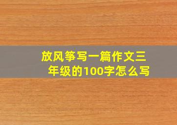 放风筝写一篇作文三年级的100字怎么写