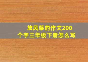 放风筝的作文200个字三年级下册怎么写