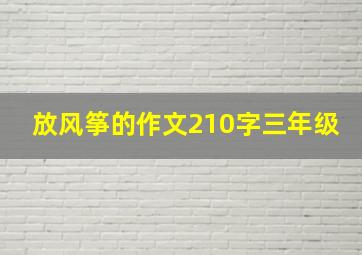 放风筝的作文210字三年级