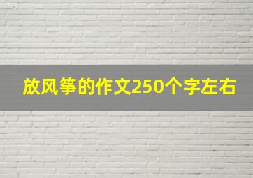 放风筝的作文250个字左右