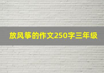 放风筝的作文250字三年级