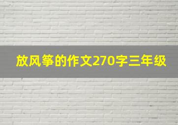 放风筝的作文270字三年级