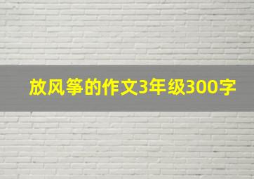 放风筝的作文3年级300字