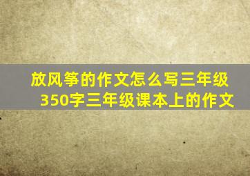 放风筝的作文怎么写三年级350字三年级课本上的作文