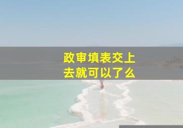 政审填表交上去就可以了么