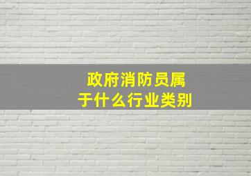 政府消防员属于什么行业类别