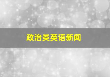 政治类英语新闻