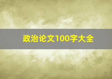 政治论文100字大全