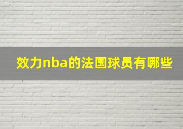 效力nba的法国球员有哪些