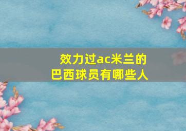 效力过ac米兰的巴西球员有哪些人