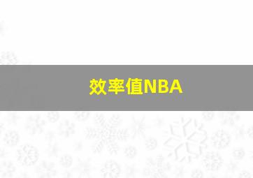 效率值NBA