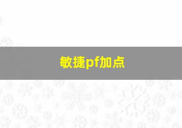 敏捷pf加点