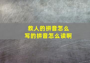 救人的拼音怎么写的拼音怎么读啊