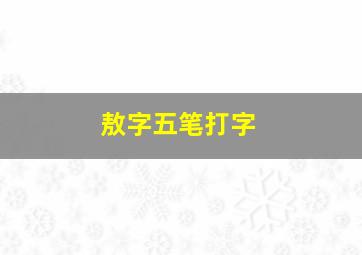 敖字五笔打字