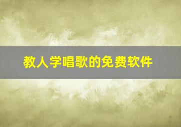 教人学唱歌的免费软件