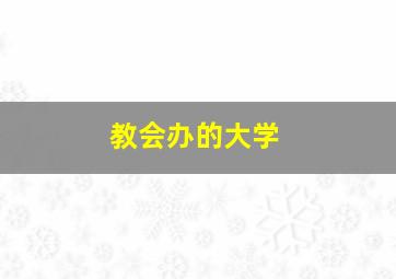 教会办的大学